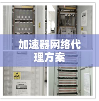 加速器网络代理方案 加速器网络代理方案
