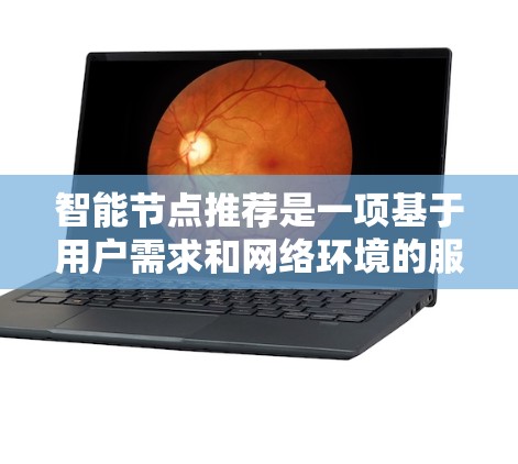 智能节点推荐是一项基于用户需求和网络环境的服务,旨在为VPN用户提供最优的连接选项,以确保速度、安全性和稳定性。以下是对此功能的详细分析 智能节点推荐是一项基于用户需求和网络环境的服务,旨在为VPN用户提供最优的连接选项,以确保速度、安全性和稳定性。以下是对此功能的详细分析