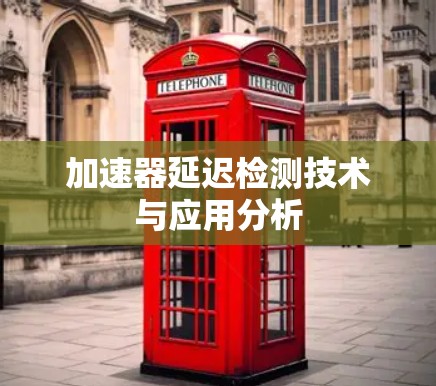 加速器延迟检测技术与应用分析
