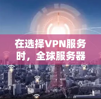 在选择VPN服务时，全球服务器资源是关键因素之一。以下是对VPN全球服务器资源的详细分析，帮助您做出明智的选择