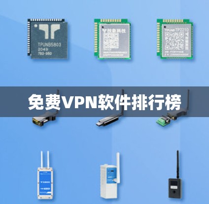 免费VPN软件排行榜