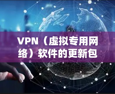 VPN(虚拟专用网络)软件的更新包通常包含软件的新功能、性能改进、安全修复以及系统兼容性更新。为了确保你的VPN软件保持最新,定期检查并安装更新包是非常重要的 VPN(虚拟专用网络)软件的更新包通常包含软件的新功能、性能改进、安全修复以及系统兼容性更新。为了确保你的VPN软件保持最新,定期检查并安装更新包是非常重要的
