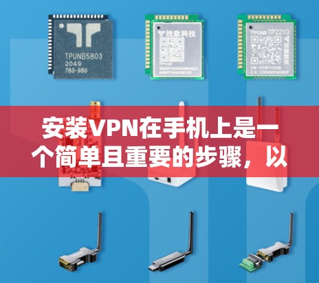 安装VPN在手机上是一个简单且重要的步骤,以确保你的网络连接安全。如果你想了解如何在手机上安装VPN,以下是一些建议和步骤 安装VPN在手机上是一个简单且重要的步骤,以确保你的网络连接安全。如果你想了解如何在手机上安装VPN,以下是一些建议和步骤