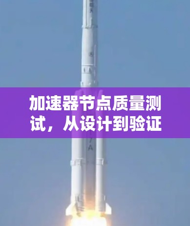 加速器节点质量测试,从设计到验证的关键路径分析 加速器节点质量测试,从设计到验证的关键路径分析
