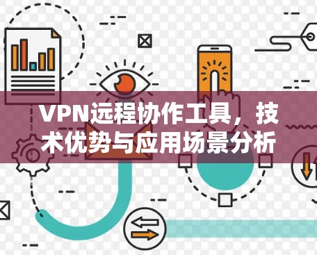 VPN远程协作工具,技术优势与应用场景分析 VPN远程协作工具,技术优势与应用场景分析