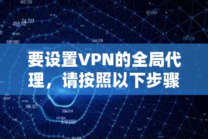 要设置VPN的全局代理,请按照以下步骤操作 要设置VPN的全局代理,请按照以下步骤操作