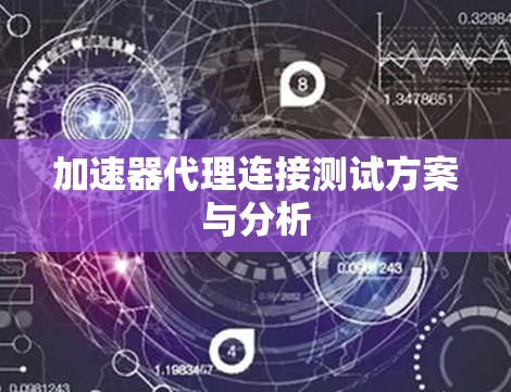 加速器代理连接测试方案与分析 加速器代理连接测试方案与分析