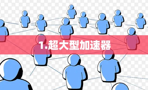 1.超大型加速器