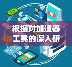 根据对加速器工具的深入研究和分析,以下是综合考虑性能、易用性、硬件支持、社区支持和成本等因素后的排行榜 根据对加速器工具的深入研究和分析,以下是综合考虑性能、易用性、硬件支持、社区支持和成本等因素后的排行榜