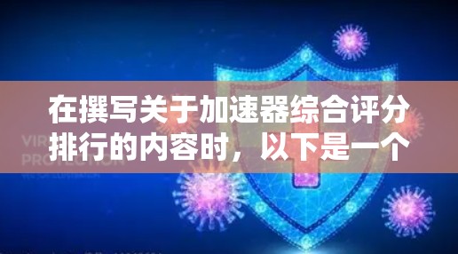 在撰写关于加速器综合评分排行的内容时，以下是一个有条理的分析和总结