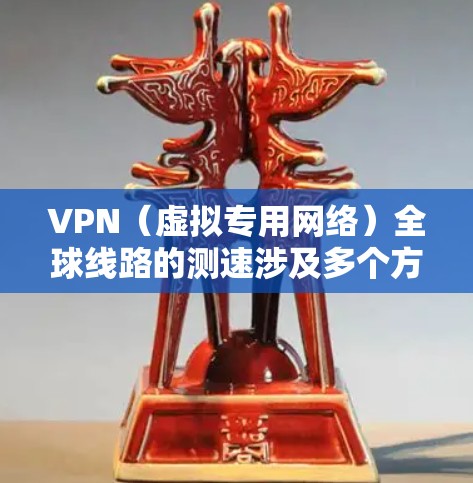 VPN(虚拟专用网络)全球线路的测速涉及多个方面,包括网络连接的稳定性、速度、延迟和安全性等。以下是一些常见的方法和工具,帮助你测量和评估VPN全球线路的性能 VPN(虚拟专用网络)全球线路的测速涉及多个方面,包括网络连接的稳定性、速度、延迟和安全性等。以下是一些常见的方法和工具,帮助你测量和评估VPN全球线路的性能