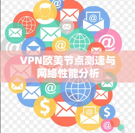 VPN欧美节点测速与网络性能分析
