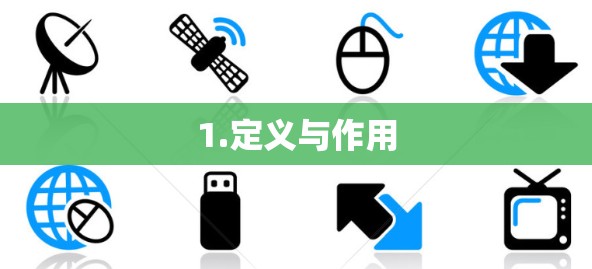 1.定义与作用 1.定义与作用