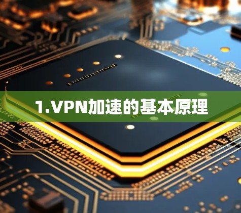 1.VPN加速的基本原理 1.VPN加速的基本原理