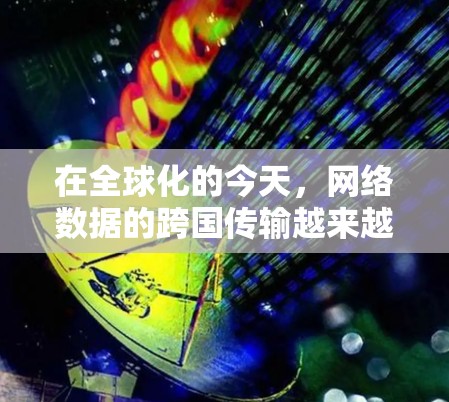 在全球化的今天,网络数据的跨国传输越来越频繁,但也面临着速度、稳定性和安全性的挑战。加速器作为一项关键技术,能够有效解决这些问题。以下是对加速器在海外访问加速中的应用的详细分析 在全球化的今天,网络数据的跨国传输越来越频繁,但也面临着速度、稳定性和安全性的挑战。加速器作为一项关键技术,能够有效解决这些问题。以下是对加速器在海外访问加速中的应用的详细分析