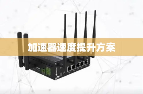 加速器速度提升方案 加速器速度提升方案