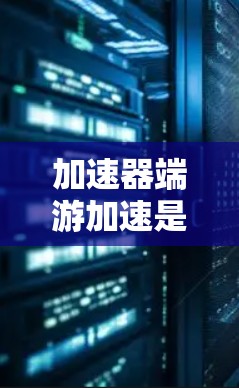 加速器端游加速是一种通过在端点部署加速器来优化数据处理的技术,旨在提高处理效率,减少延迟,并提升整体性能。以下是对该技术的详细分析 加速器端游加速是一种通过在端点部署加速器来优化数据处理的技术,旨在提高处理效率,减少延迟,并提升整体性能。以下是对该技术的详细分析