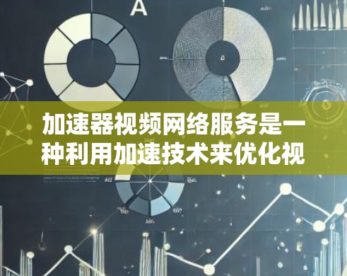加速器视频网络服务是一种利用加速技术来优化视频传输和分发的网络服务,旨在提升视频流的观看体验。以下是对加速器视频网络服务的详细分析和总结 加速器视频网络服务是一种利用加速技术来优化视频传输和分发的网络服务,旨在提升视频流的观看体验。以下是对加速器视频网络服务的详细分析和总结