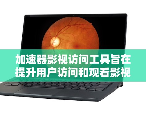 加速器影视访问工具旨在提升用户访问和观看影视内容的效率和体验。以下是该工具的详细功能分析 加速器影视访问工具旨在提升用户访问和观看影视内容的效率和体验。以下是该工具的详细功能分析
