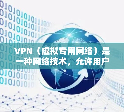 VPN(虚拟专用网络)是一种网络技术,允许用户在公共网络上建立安全、匿名的连接,防止数据被窃取或泄露。免费VPN服务可以让用户体验VPN的优势,但通常会有以下限制或注意事项 VPN(虚拟专用网络)是一种网络技术,允许用户在公共网络上建立安全、匿名的连接,防止数据被窃取或泄露。免费VPN服务可以让用户体验VPN的优势,但通常会有以下限制或注意事项