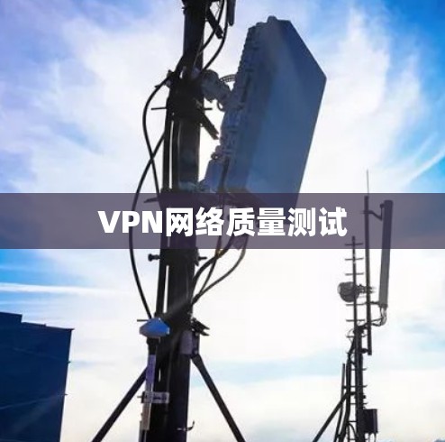 VPN网络质量测试