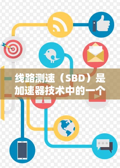 线路测速（SBD）是加速器技术中的一个关键环节，用于测量粒子的速度。以下是对线路测速排名的详细分析