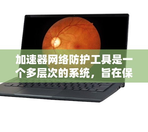 加速器网络防护工具是一个多层次的系统,旨在保护加速器网络免受各种安全威胁。以下是对该工具的详细分类和推荐 加速器网络防护工具是一个多层次的系统,旨在保护加速器网络免受各种安全威胁。以下是对该工具的详细分类和推荐