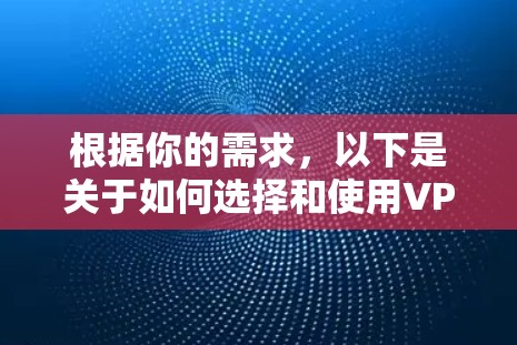 根据你的需求,以下是关于如何选择和使用VPN线路切换工具的分步指南 根据你的需求,以下是关于如何选择和使用VPN线路切换工具的分步指南