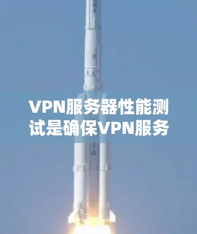 VPN服务器性能测试是确保VPN服务器能够满足用户需求、提供稳定和高效服务的重要步骤。以下是一些常见的VPN服务器性能测试方法和指标