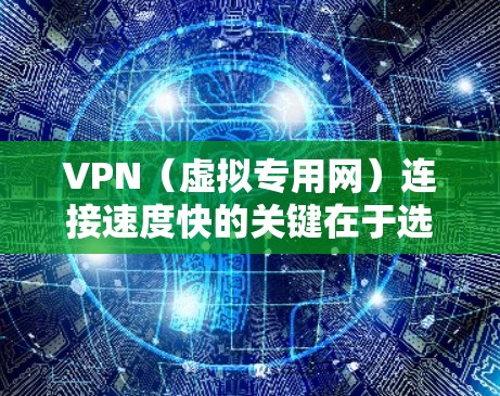 VPN(虚拟专用网)连接速度快的关键在于选择合适的服务器位置、优化配置以及确保网络环境良好。以下是一些提高VPN速度的建议 VPN(虚拟专用网)连接速度快的关键在于选择合适的服务器位置、优化配置以及确保网络环境良好。以下是一些提高VPN速度的建议