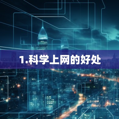 1.科学上网的好处 1.科学上网的好处