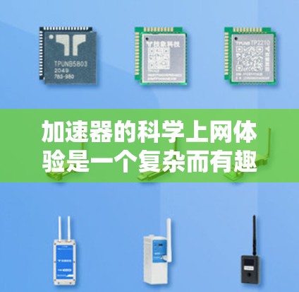 加速器的科学上网体验是一个复杂而有趣的话题,涉及到网络技术与高能物理实验的结合。以下是对加速器上网体验的详细分析和总结 加速器的科学上网体验是一个复杂而有趣的话题,涉及到网络技术与高能物理实验的结合。以下是对加速器上网体验的详细分析和总结