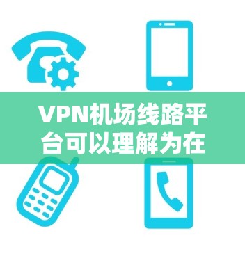VPN机场线路平台可以理解为在机场环境下使用VPN(虚拟专用网络)的平台或服务,通常用于为用户提供安全、可靠的网络访问方式。以下是一些可能相关的信息和建议 VPN机场线路平台可以理解为在机场环境下使用VPN(虚拟专用网络)的平台或服务,通常用于为用户提供安全、可靠的网络访问方式。以下是一些可能相关的信息和建议