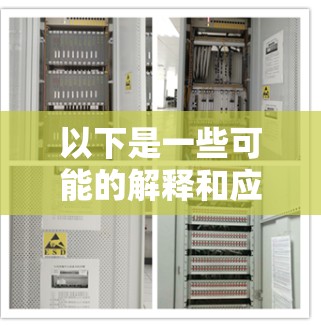以下是一些可能的解释和应用场景 以下是一些可能的解释和应用场景
