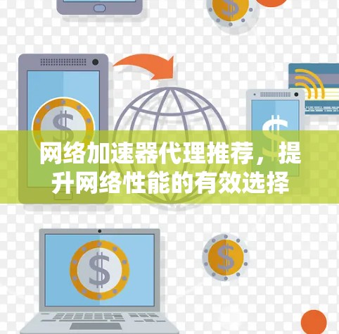 网络加速器代理推荐，提升网络性能的有效选择