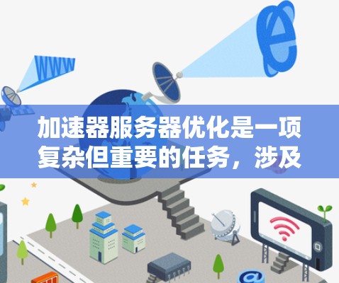 加速器服务器优化是一项复杂但重要的任务，涉及多个方面的工具和策略。以下是对各优化工具的详细分析，帮助您全面了解如何优化加速器服务器