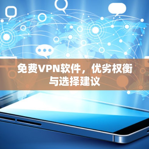 免费VPN软件,优劣权衡与选择建议 免费VPN软件,优劣权衡与选择建议