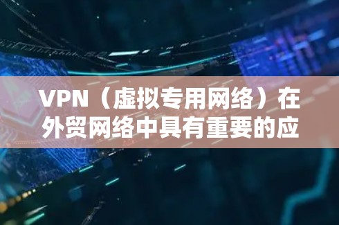 VPN(虚拟专用网络)在外贸网络中具有重要的应用价值,尤其是在确保数据安全、加速数据传输和实现跨地域访问方面。以下是关于VPN在外贸网络中的应用和优化建议 VPN(虚拟专用网络)在外贸网络中具有重要的应用价值,尤其是在确保数据安全、加速数据传输和实现跨地域访问方面。以下是关于VPN在外贸网络中的应用和优化建议