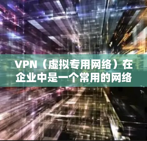 VPN(虚拟专用网络)在企业中是一个常用的网络安全工具,用于为员工提供安全的远程访问渠道,保护内部网络数据不被外部威胁侵害。优化VPN商务线路可以从以下几个方面入手,以提升性能、安全性和稳定性 VPN(虚拟专用网络)在企业中是一个常用的网络安全工具,用于为员工提供安全的远程访问渠道,保护内部网络数据不被外部威胁侵害。优化VPN商务线路可以从以下几个方面入手,以提升性能、安全性和稳定性