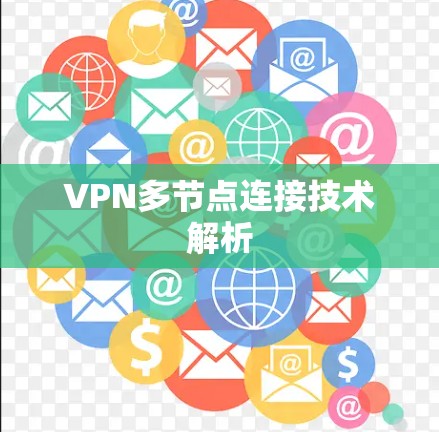 VPN多节点连接技术解析 VPN多节点连接技术解析