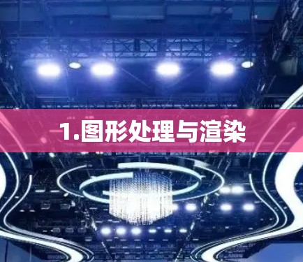 1.图形处理与渲染 1.图形处理与渲染