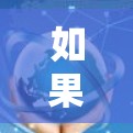 如果你需要使用加速器来提高网络连接速度,以下是一些常见的高速上网软件和工具,可能对你有帮助 如果你需要使用加速器来提高网络连接速度,以下是一些常见的高速上网软件和工具,可能对你有帮助