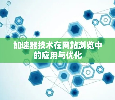 加速器技术在网站浏览中的应用与优化