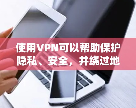 使用VPN可以帮助保护隐私、安全,并绕过地域限制。以下是根据您的需求整理的选择指南 使用VPN可以帮助保护隐私、安全,并绕过地域限制。以下是根据您的需求整理的选择指南