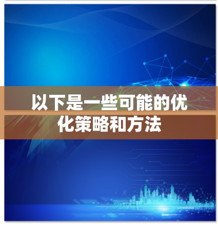 以下是一些可能的优化策略和方法