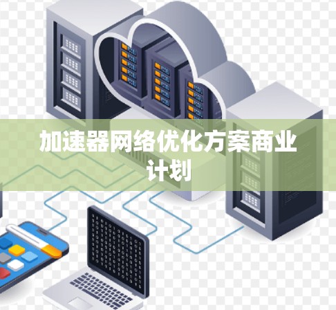 加速器网络优化方案商业计划 加速器网络优化方案商业计划