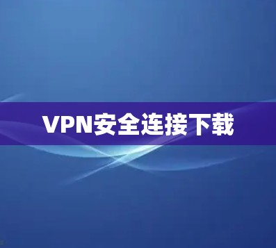 VPN安全连接下载