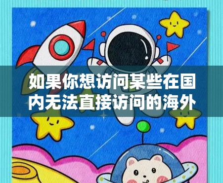 如果你想访问某些在国内无法直接访问的海外网站或服务,使用VPN是一种有效的方法。以下是一些关于使用VPN访问海外网站的常见问题和解决方案 如果你想访问某些在国内无法直接访问的海外网站或服务,使用VPN是一种有效的方法。以下是一些关于使用VPN访问海外网站的常见问题和解决方案