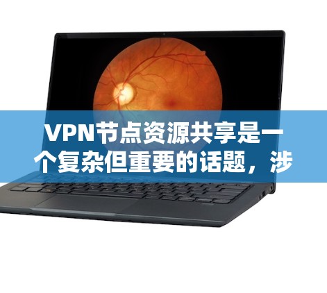 VPN节点资源共享是一个复杂但重要的话题,涉及多个方面的考量。以下是对这一问题的详细分析和总结 VPN节点资源共享是一个复杂但重要的话题,涉及多个方面的考量。以下是对这一问题的详细分析和总结
