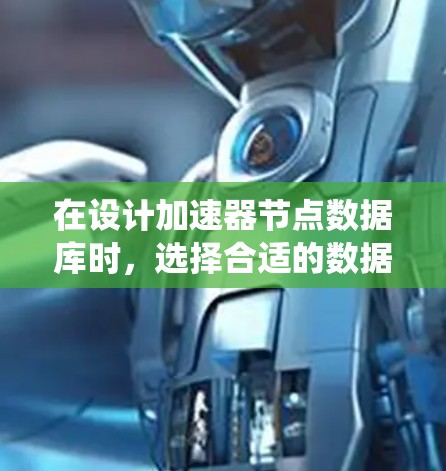 在设计加速器节点数据库时,选择合适的数据库系统和数据模型至关重要。以下是详细的步骤和建议 在设计加速器节点数据库时,选择合适的数据库系统和数据模型至关重要。以下是详细的步骤和建议